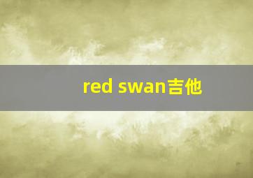 red swan吉他